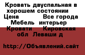 Кровать двуспальная в хорошем состоянии  › Цена ­ 8 000 - Все города Мебель, интерьер » Кровати   . Кировская обл.,Леваши д.